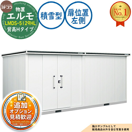 【無料★排他的権利付】エルモ 中・大型屋根裏部屋 LMDS-5129HL 継ぎ合わせる印字機 真っただ中五分五分戸 背高H印字機 扉空間的関係：左方 白いもの型 間口5129×奥ふかさ2914×高さ2356 ヨド屋根裏部屋 YODOKO ヨドコウ 屋根裏部屋 露天 納める 納める庫 小型 中型 大型 物置き 今めかしい 戸建て 露天納める庫