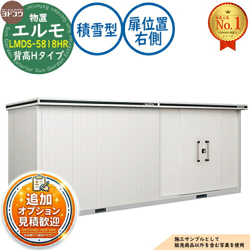 《見積歓迎》【無料★特典付】エルモ 中・大型物置 LMDS-5818HR 連結タイプ センター引き分け戸 背高Hタイプ 扉位置:右側 積雪型 間口5830×奥行1863×高さ2359 ヨド物置 YODOKO ヨドコウ 物置 屋外 収納 収納庫 小型 中型 大型 物置き おしゃれ|サンガーデンエクステリア