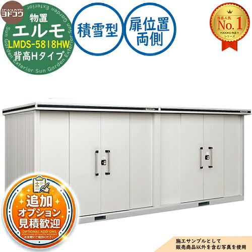 【無料★排他的権利付】エルモ 中・大型屋根裏部屋 LMDS-5818HW 繋ぎ合わせる手合い 真っただ中五分五分戸 背高H手合い 扉空間的関係：両側 白いもの型 間口5830×奥ふかさ1863×高さ2359 ヨド屋根裏部屋 YODOKO ヨドコウ 屋根裏部屋 室外 納める 納める庫 小型 中型 大型 物置き 今めかしい 戸建て 室外納める庫