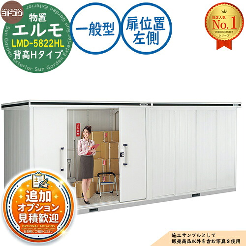 【無料★排他的権利付】エルモ 中・大型屋根裏部屋 LMD-5822HL 繋ぎ合わせる手合い 真っただ中五分五分戸 背高H手合い 扉空間的関係：左方 原則として型 間口5830×奥ふかさ2213×高さ2358 ヨド屋根裏部屋 YODOKO ヨドコウ 屋根裏部屋 室外 納める 納める庫 小型 中型 大型 物置き 今めかしい 戸建て 室外納める庫