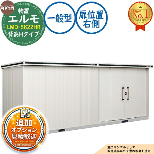 【無料★排他的権利付】エルモ 中・大型屋根裏部屋 LMD-5822HR 繋ぎ合わせる手合い 真っただ中五分五分戸 背高H手合い 扉空間的関係：右寄り 原則として型 間口5830×奥ふかさ2213×高さ2358 ヨド屋根裏部屋 YODOKO ヨドコウ 屋根裏部屋 室外 納める 納める庫 小型 中型 大型 物置き 今めかしい 戸建て 室外納める庫