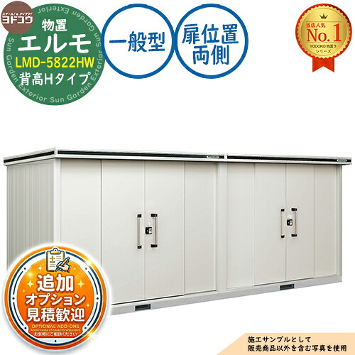 【無料★排他的権利付】エルモ 中・大型屋根裏部屋 LMD-5822HW 繋ぎ合わせる手合い 真っただ中五分五分戸 背高H手合い 扉空間的関係：両側 原則として型 間口5830×奥ふかさ2213×高さ2358 ヨド屋根裏部屋 YODOKO ヨドコウ 屋根裏部屋 室外 納める 納める庫 小型 中型 大型 物置き 今めかしい 戸建て 室外納める庫
