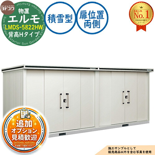【無料★排他的権利付】エルモ 中・大型屋根裏部屋 LMDS-5822HW 繋ぎ合わせる手合い 真っただ中五分五分戸 背高H手合い 扉空間的関係：両側 白いもの型 間口5830×奥ふかさ2213×高さ2358 ヨド屋根裏部屋 YODOKO ヨドコウ 屋根裏部屋 室外 納める 納める庫 小型 中型 大型 物置き 今めかしい 戸建て 室外納める庫