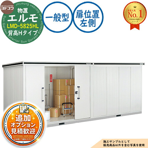 【無料★排他的権利付】エルモ 中・大型屋根裏部屋 LMD-5825HL 継ぎ合わせる印字機 真っただ中五分五分戸 背高H印字機 扉空間的関係：左方 原則として型 間口5830×奥ふかさ2564×高さ2356 ヨド屋根裏部屋 YODOKO ヨドコウ 屋根裏部屋 露天 納める 納める庫 小型 中型 大型 物置き 今めかしい 戸建て 露天納める庫