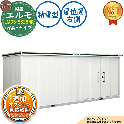 【無料★排他的権利付】エルモ 中・大型屋根裏部屋 LMDS-5825HR 継ぎ合わせる印字機 真っただ中五分五分戸 背高H印字機 扉空間的関係：右寄り 白いもの型 間口5830×奥ふかさ2564×高さ2356 ヨド屋根裏部屋 YODOKO ヨドコウ 屋根裏部屋 露天 納める 納める庫 小型 中型 大型 物置き 今めかしい 戸建て 露天納める庫