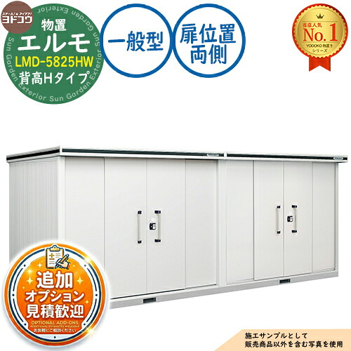 【無料★排他的権利付】エルモ 中・大型屋根裏部屋 LMD-5825HW 継ぎ合わせる印字機 真っただ中五分五分戸 背高H印字機 扉空間的関係：両側 原則として型 間口5830×奥ふかさ2564×高さ2356 ヨド屋根裏部屋 YODOKO ヨドコウ 屋根裏部屋 露天 納める 納める庫 小型 中型 大型 物置き 今めかしい 戸建て 露天納める庫