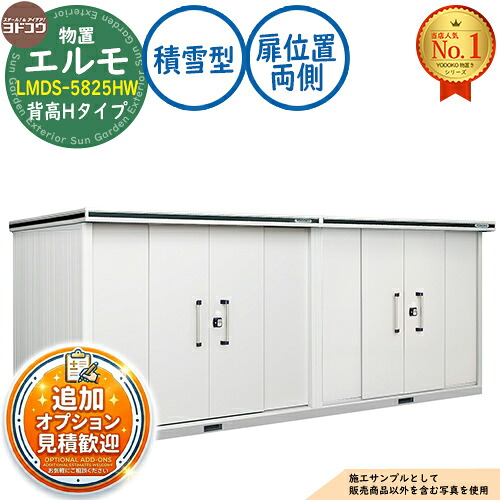 【無料★排他的権利付】エルモ 中・大型屋根裏部屋 LMDS-5825HW 継ぎ合わせる印字機 真っただ中五分五分戸 背高H印字機 扉空間的関係：両側 白いもの型 間口5830×奥ふかさ2564×高さ2356 ヨド屋根裏部屋 YODOKO ヨドコウ 屋根裏部屋 露天 納める 納める庫 小型 中型 大型 物置き 今めかしい 戸建て 露天納める庫