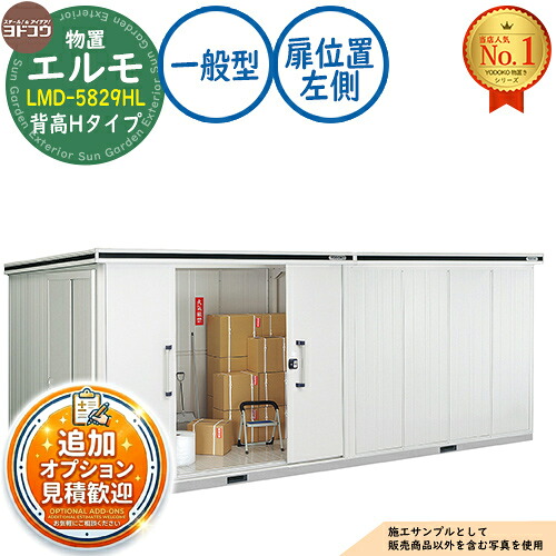 【無料★排他的権利付】エルモ 中・大型屋根裏部屋 LMD-5829HL 継ぎ合わせる印字機 真っただ中五分五分戸 背高H印字機 扉空間的関係：左方 原則として型 間口5830×奥ふかさ2914×高さ2356 ヨド屋根裏部屋 YODOKO ヨドコウ 屋根裏部屋 露天 納める 納める庫 小型 中型 大型 物置き 今めかしい 戸建て 露天納める庫