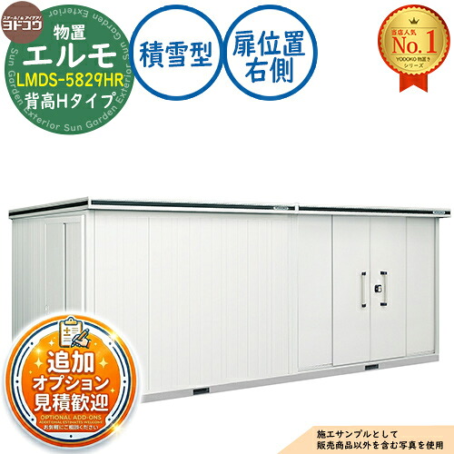 【無料★特典付】 エルモ 中・大型物置 LMDS-5829HR 連結タイプ センター引き分け戸 背高Hタイプ 扉位置:右側 積雪型 間口5830×奥行2914×高さ2356 ヨド物置 YODOKO ヨドコウ 物置 屋外 収納 収納庫 小型 中型 大型 物置き おしゃれ 戸建て 屋外収納庫