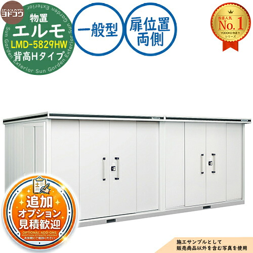 【無料★特典付】 エルモ 中・大型物置 LMD-5829HW 連結タイプ センター引き分け戸 背高Hタイプ 扉位置:両側 一般型 間口5830×奥行2914×高さ2356 ヨド物置 YODOKO ヨドコウ 物置 屋外 収納 収納庫 小型 中型 大型 物置き おしゃれ 戸建て 屋外収納庫