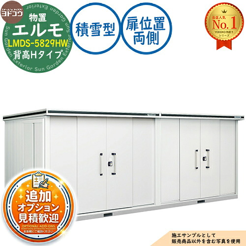 【無料★特典付】 エルモ 中・大型物置 LMDS-5829HW 連結タイプ センター引き分け戸 背高Hタイプ 扉位置:両側 積雪型 間口5830×奥行2914×高さ2356 ヨド物置 YODOKO ヨドコウ 物置 屋外 収納 収納庫 小型 中型 大型 物置き おしゃれ 戸建て 屋外収納庫