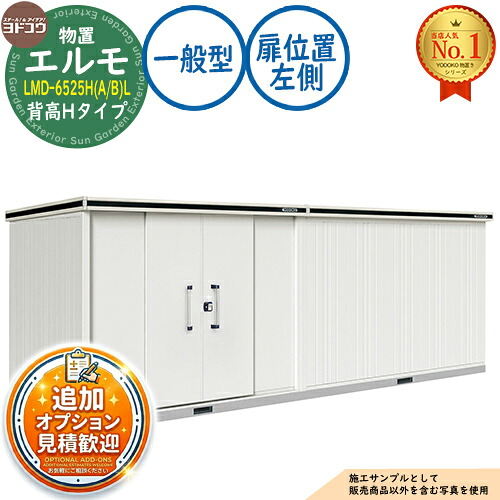 【無料★排他的権利付】エルモ 中・大型屋根裏部屋 LMD-6525H(A/B)L 継ぎ合わせる印字機 真っただ中五分五分戸 背高H印字機 扉空間的関係：左方 原則として型 間口6531×奥ふかさ2564×高さ2356 ヨド屋根裏部屋 YODOKO ヨドコウ 屋根裏部屋 露天 納める 納める庫 小型 中型 大型 物置き 今めかしい 戸建て 露天納める庫