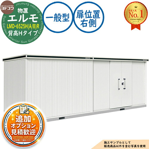 【無料★排他的権利付】エルモ 中・大型屋根裏部屋 LMD-6525H(A/B)R 継ぎ合わせる印字機 真っただ中五分五分戸 背高H印字機 扉空間的関係：右寄り 原則として型 間口6531×奥ふかさ2564×高さ2356 ヨド屋根裏部屋 YODOKO ヨドコウ 屋根裏部屋 露天 納める 納める庫 小型 中型 大型 物置き 今めかしい 戸建て 露天納める庫