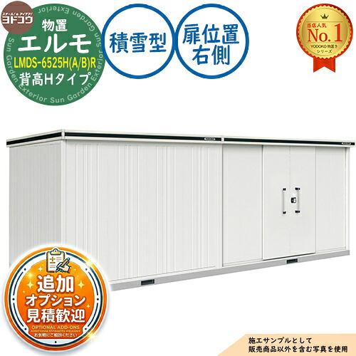 【無料★排他的権利付】エルモ 中・大型屋根裏部屋 LMDS-6525H(A/B)R 継ぎ合わせる手あい 真っただ中五分五分戸 背高H手あい 扉空間的関係：右寄り 白いもの型 間口6531×奥ふかさ2564×高さ2356 ヨド屋根裏部屋 YODOKO ヨドコウ 屋根裏部屋 露天 納める 納める庫 小型 中型 大型 物置き 格好のいい 戸建て 露天納める庫