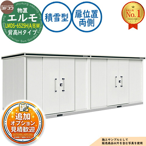【無料★特典付】 エルモ 中・大型物置 LMDS-6525H(A/B)W 連結タイプ センター引き分け戸 背高Hタイプ 扉位置：両側 積雪型 間口6531×奥行2564×高さ2356 ヨド物置 YODOKO ヨドコウ 物置 屋外 収納 収納庫 小型 中型 大型 物置き おしゃれ 戸建て 屋外収納庫