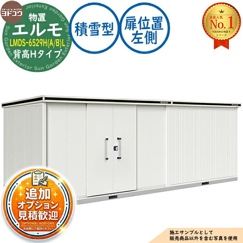 【無料★特典付】 エルモ 中・大型物置 LMDS-6529H(A/B)L 連結タイプ センター引き分け戸 背高Hタイプ 扉位置：左側 積雪型 間口6531×奥行2914×高さ2356 ヨド物置 YODOKO ヨドコウ 物置 屋外 収納 収納庫 小型 中型 大型 物置き おしゃれ 戸建て 屋外収納庫
