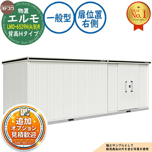 【無料★特典付】 エルモ 中・大型物置 LMD-6529H(A/B)R 連結タイプ センター引き分け戸 背高Hタイプ 扉位置:右側 一般型 間口6531×奥行2914×高さ2356 ヨド物置 YODOKO ヨドコウ 物置 屋外 収納 収納庫 小型 中型 大型 物置き おしゃれ 戸建て 屋外収納庫
