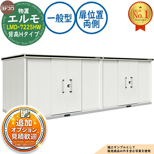 【無料★排他的権利付】エルモ 中・大型屋根裏部屋 LMD-7225HW 継ぎ合わせる手あい 真っただ中五分五分戸 背高H手あい 扉空間的関係：両側 押し並べて型 間口7232×奥ふかさ2564×高さ2356 ヨド屋根裏部屋 YODOKO ヨドコウ 屋根裏部屋 露天 納める 納める庫 小型 中型 大型 物置き 格好のいい 戸建て 露天納める庫