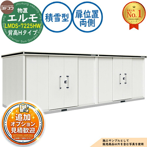 【無料★特典付】 エルモ 中・大型物置 LMDS-7225HW 連結タイプ センター引き分け戸 背高Hタイプ 扉位置：両側 積雪型 間口7232×奥行2564×高さ2356 ヨド物置 YODOKO ヨドコウ 物置 屋外 収納 収納庫 小型 中型 大型 物置き おしゃれ 戸建て 屋外収納庫