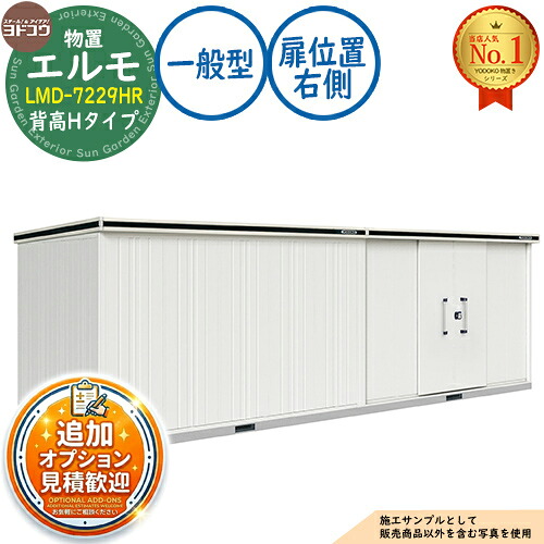 【無料★特典付】 エルモ 中・大型物置 LMD-7229HR 連結タイプ センター引き分け戸 背高Hタイプ 扉位置：右側 一般型 間口7232×奥行2914×高さ2356 ヨド物置 YODOKO ヨドコウ 物置 屋外 収納 収納庫 小型 中型 大型 物置き おしゃれ 戸建て 屋外収納庫