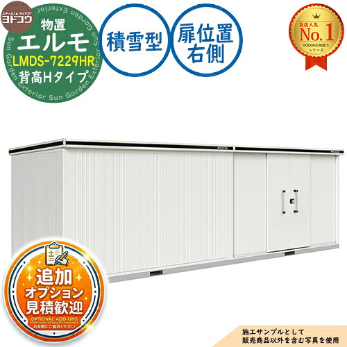 【無料★特典付】 エルモ 中・大型物置 LMDS-7229HR 連結タイプ センター引き分け戸 背高Hタイプ 扉位置：右側 積雪型 間口7232×奥行2914×高さ2356 ヨド物置 YODOKO ヨドコウ 物置 屋外 収納 収納庫 小型 中型 大型 物置き おしゃれ 戸建て 屋外収納庫