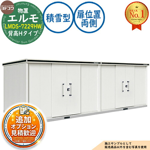 《見積歓迎》【無料★特典付】エルモ 中・大型物置 LMDS-7229HW 連結タイプ センター引き分け戸 背高Hタイプ 扉位置:両側 積雪型 間口7232×奥行2914×高さ2356 ヨド物置 YODOKO ヨドコウ 物置 屋外 収納 収納庫 小型 中型 大型 物置き おしゃれ|サンガーデンエクステリア