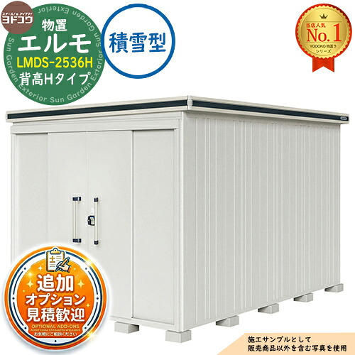《見積歓迎》【無料★特典付】エルモ 中・大型物置 LMDS-2536H 縦長(側面扉)タイプ センター引き分け戸 背高Hタイプ 積雪型 間口2564&times;奥行3615&times;高さ2356 ヨド物置 YODOKO ヨドコウ 物置 屋外 収納 収納庫 小型 中型 大型 物置き おしゃれ｜サンガーデンエクステリア