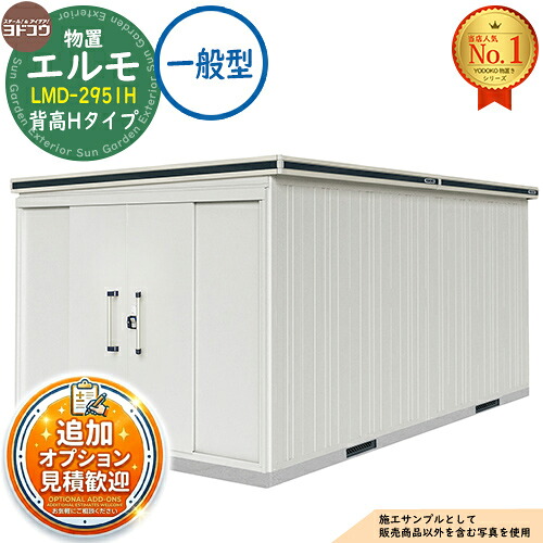 【無料★排他的権利付】エルモ 中・大型屋根裏部屋 LMD-2951H 縦長(横ぞっぽう扉)印字機 真っただ中五分五分戸 背高H印字機 原則として型 間口2914×奥ふかさ5129×高さ2356 ヨド屋根裏部屋 YODOKO ヨドコウ 屋根裏部屋 露天 納める 納める庫 小型 中型 大型 物置き 今めかしい 戸建て 露天納める庫