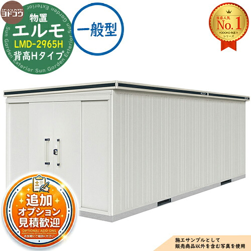 【無料★特典付】 エルモ 中・大型物置 LMD-2965H 縦長(側面扉)タイプ センター引き分け戸 背高Hタイプ 一般型 間口2914×奥行6531×高さ2356 ヨド物置 YODOKO ヨドコウ 物置 屋外 収納 収納庫 小型 中型 大型 物置き おしゃれ 戸建て 屋外収納庫