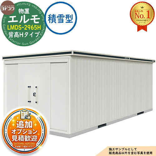 【無料★特典付】 エルモ 中・大型物置 LMDS-2965H 縦長(側面扉)タイプ センター引き分け戸 背高Hタイプ 積雪型 間口2914×奥行6531×高さ2356 ヨド物置 YODOKO ヨドコウ 物置 屋外 収納 収納庫 小型 中型 大型 物置き おしゃれ 戸建て 屋外収納庫