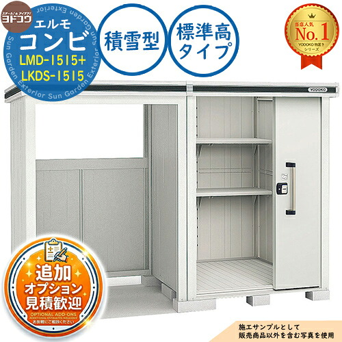 【無料★特典付】 エルモ コンビ 中・大型物置 LMD-1515+LKDS-1515 標準高タイプ 積雪型 間口3026×奥行1512×高さ2119.5 ヨド物置 YODOKO ヨドコウ 物置 屋外 収納 収納庫 小型 中型 大型 物置き おしゃれ 戸建て 屋外収納庫