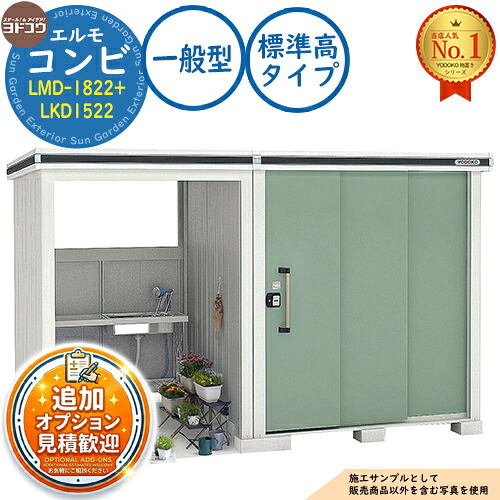 《見積歓迎》【無料★特典付】エルモ コンビ 中・大型物置 LMD-1822+LKD1522 標準高タイプ 一般型 間口3376.5&times;奥行2213&times;高さ2118 ヨド物置 YODOKO ヨドコウ 物置 屋外 収納 収納庫 小型 中型 大型 物置き おしゃれ 戸建て 屋外収納庫｜サンガーデンエクステリア