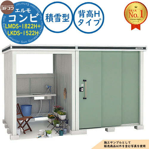 【無料★特典付】 エルモ コンビ 中・大型物置 LMDS-1822H+LKDS-1522H 背高Hタイプ 積雪型 間口3376.5×奥行2213×高さ2358 ヨド物置 YODOKO ヨドコウ 物置 屋外 収納 収納庫 小型 中型 大型 物置き おしゃれ 戸建て 屋外収納庫
