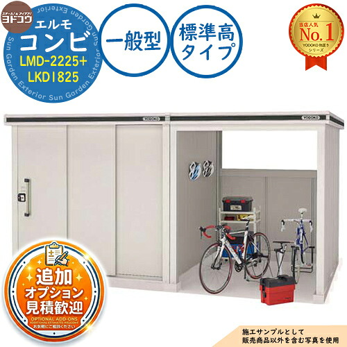 【無料★排他的権利付】エルモ 二人組 中・大型屋根裏部屋 LMD-2225+LKD1825 標準尺度高印字機 押し並べて型 間口4077.5×奥ぶかさ2563.5×高さ2115.5 ヨド屋根裏部屋 YODOKO ヨドコウ 屋根裏部屋 野天 納める 納める庫 小型 中型 大型 物置き 格好のいい 戸建て 野天納める庫 花・ガーデン・DIY-エクステリア・ガーデンファニチャー-物置き