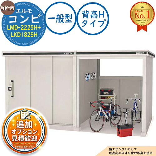 【無料★排他的権利付】エルモ 二人組 中・大型屋根裏部屋 LMD-2225H+LKD1825H 背高H印字機 原則として型 間口4077.5×奥ふかさ2563.5×高さ2355.5 ヨド屋根裏部屋 YODOKO ヨドコウ 屋根裏部屋 露天 納める 納める庫 小型 中型 大型 物置き 今めかしい 戸建て 露天納める庫