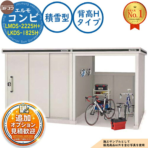 【無料★排他的権利付】エルモ 二人組 中・大型屋根裏部屋 LMDS-2225H+LKDS-1825H 背高H印字機 白いもの型 間口4077.5×奥ふかさ2563.5×高さ2355.5 ヨド屋根裏部屋 YODOKO ヨドコウ 屋根裏部屋 露天 納める 納める庫 小型 中型 大型 物置き 今めかしい 戸建て 露天納める庫