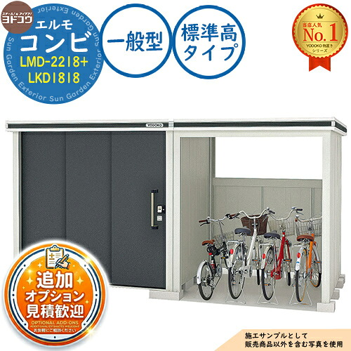 【無料★排他的権利付】エルモ 二人組 中・大型屋根裏部屋 LMD-2218+LKD1818 判定基準高印字機 原則として型 間口4077.5×奥ぶかさ1862.5×高さ2118.5 ヨド屋根裏部屋 YODOKO ヨドコウ 屋根裏部屋 室外 納める 納める庫 小型 中型 大型 物置き 今めかしい 戸建て 室外納める庫