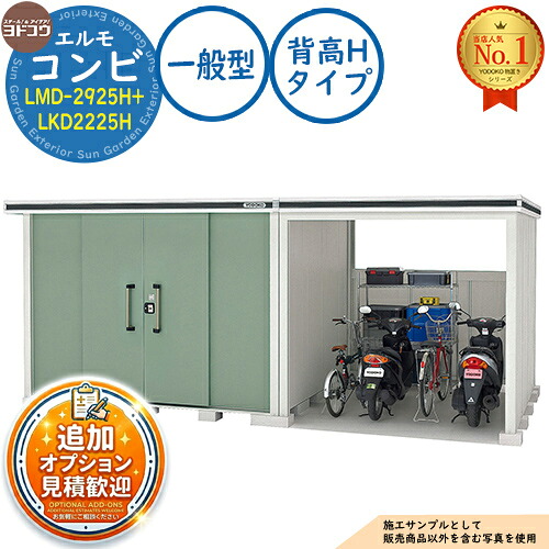 【無料★特典付】 エルモ コンビ 中・大型物置 LMD-2925H+LKD2225H 背高Hタイプ 一般型 間口5129×奥行2563.5×高さ2355.5 ヨド物置 YODOKO ヨドコウ 物置 屋外 収納 収納庫 小型 中型 大型 物置き おしゃれ 戸建て 屋外収納庫