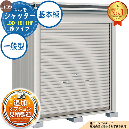 【無料★排他的権利付】エルモシャッター 中・大型屋根裏部屋 LOD-1811HF 床手合い 基本原則棟 押し並べて型 間口1863×奥ふかさ1162×高さ2361 ヨド屋根裏部屋 YODOKO ヨドコウ 屋根裏部屋 戸外 納める 納める庫 小型 中型 大型 物置き かっこ良い 戸建て 戸外納める庫 花・ガーデン・DIY-物置き