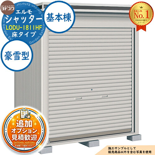 【無料★排他的権利付】エルモシャッター 中・大型屋根裏部屋 LODU-1811HF 床手合い 基本原則棟 豪雪型 間口1863×奥ふかさ1162×高さ2361 ヨド屋根裏部屋 YODOKO ヨドコウ 屋根裏部屋 戸外 納める 納める庫 小型 中型 大型 物置き かっこ良い 戸建て 戸外納める庫 物置き-花・ガーデン・DIY