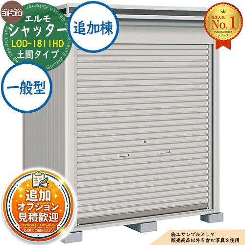 《見積歓迎》【無料★特典付】エルモシャッター 中・大型物置 LOD-1811HD 土間タイプ 追加棟 一般型 間口1863&times;奥行1162&times;高さ2361 ヨド物置 YODOKO ヨドコウ 物置 屋外 収納 収納庫 小型 中型 大型 物置き おしゃれ 戸建て 屋外収納庫｜サンガーデンエクステリア