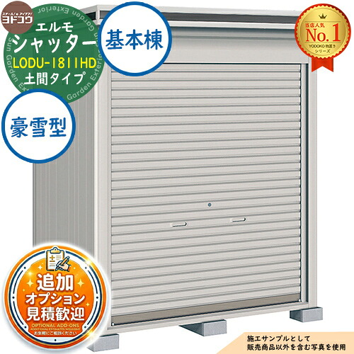 【無料★特典付】 エルモシャッター 中・大型物置 LODU-1811HD 土間タイプ 基本棟 豪雪型 間口1863×奥行1162×高さ2361 ヨド物置 YODOKO ヨドコウ 物置 屋外 収納 収納庫 小型 中型 大型 物置き おしゃれ 戸建て 屋外収納庫