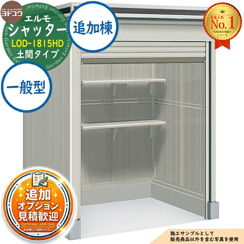 《見積歓迎》【無料★特典付】エルモシャッター 中・大型物置 LOD-1815HD 土間タイプ 追加棟 一般型 間口1863×奥行1512×高さ2360 ヨド物置 YODOKO ヨドコウ 物置 屋外 収納 収納庫 小型 中型 大型 物置き おしゃれ 戸建て 屋外収納庫|サンガーデンエクステリア