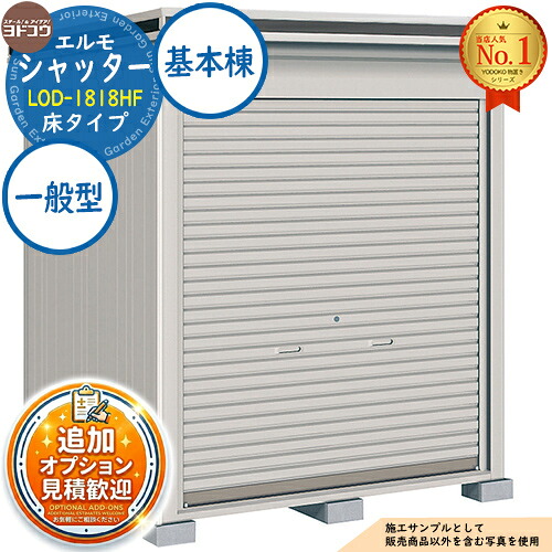 【無料★特典付】 エルモシャッター 中・大型物置 LOD-1818HF 床タイプ 基本棟 一般型 間口1863×奥行1863×高さ2359 ヨド物置 YODOKO ヨドコウ 物置 屋外 収納 収納庫 小型 中型 大型 物置き おしゃれ 戸建て 屋外収納庫