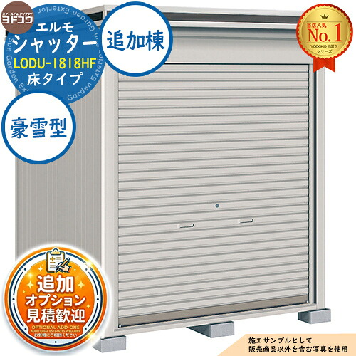【無料★特典付】 エルモシャッター 中・大型物置 LODU-1818HF 床タイプ 追加棟 豪雪型 間口1863×奥行1863×高さ2359 ヨド物置 YODOKO ヨドコウ 物置 屋外 収納 収納庫 小型 中型 大型 物置き おしゃれ 戸建て 屋外収納庫