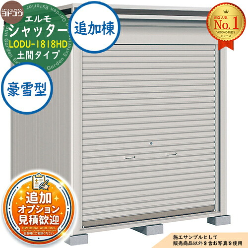 【無料★特典付】 エルモシャッター 中・大型物置 LODU-1818HD 土間タイプ 追加棟 豪雪型 間口1863×奥行1863×高さ2359 ヨド物置 YODOKO ヨドコウ 物置 屋外 収納 収納庫 小型 中型 大型 物置き おしゃれ 戸建て 屋外収納庫