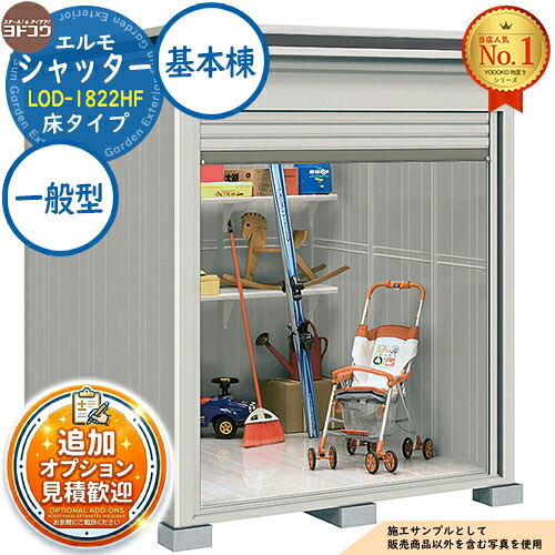 【無料★排他的権利付】エルモシャッター 中・大型屋根裏部屋 LOD-1822HF 床印字機 基本理念棟 原則として型 間口1863×奥ぶかさ2213×高さ2358 ヨド屋根裏部屋 YODOKO ヨドコウ 屋根裏部屋 室外 納める 納める庫 小型 中型 大型 物置き 今めかしい 戸建て 室外納める庫