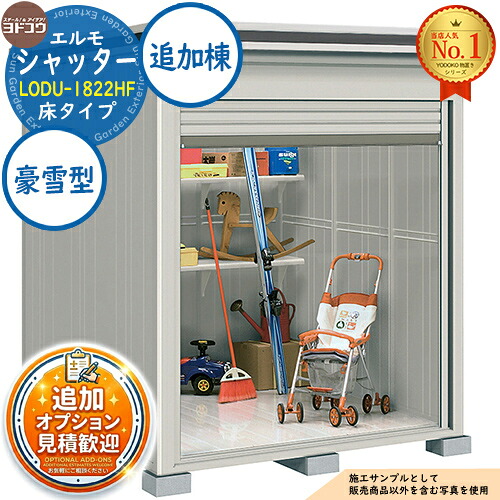 【無料★排他的権利付】エルモシャッター 中・大型屋根裏部屋 LODU-1822HF 床印字機 加えること棟 豪雪型 間口1863×奥ぶかさ2213×高さ2358 ヨド屋根裏部屋 YODOKO ヨドコウ 屋根裏部屋 室外 納める 納める庫 小型 中型 大型 物置き 今めかしい 戸建て 室外納める庫