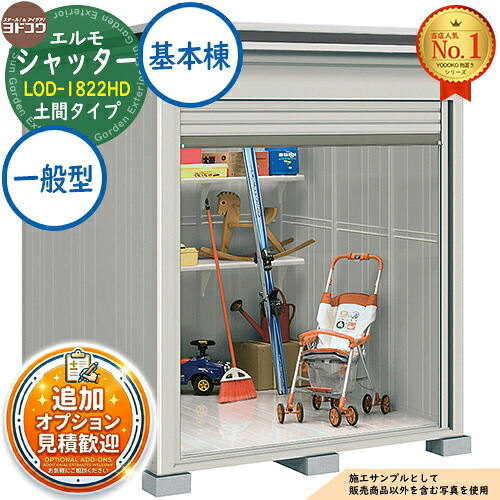 《見積歓迎》【無料★特典付】エルモシャッター 中・大型物置 LOD-1822HD 土間タイプ 基本棟 一般型 間口1863&times;奥行2213&times;高さ2358 ヨド物置 YODOKO ヨドコウ 物置 屋外 収納 収納庫 小型 中型 大型 物置き おしゃれ 戸建て 屋外収納庫｜サンガーデンエクステリア