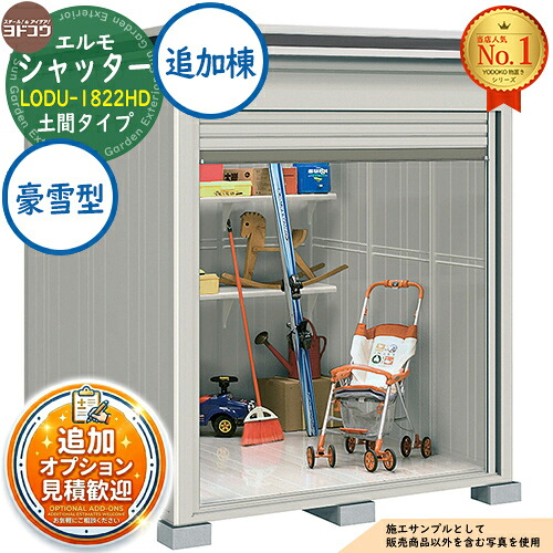 【無料★特典付】 エルモシャッター 中・大型物置 LODU-1822HD 土間タイプ 追加棟 豪雪型 間口1863×奥行2213×高さ2358 ヨド物置 YODOKO ヨドコウ 物置 屋外 収納 収納庫 小型 中型 大型 物置き おしゃれ 戸建て 屋外収納庫
